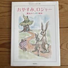 おやすみ、ロジャー 絵本のサムネイル