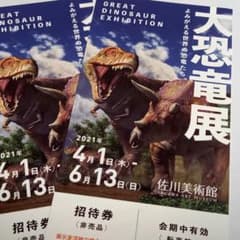 佐川美術館　【大恐竜展】よみがえる世界の恐竜たち　2枚のサムネイル
