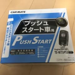 最終値下げカーメイト エンジンスターター TE-W73PSBのサムネイル