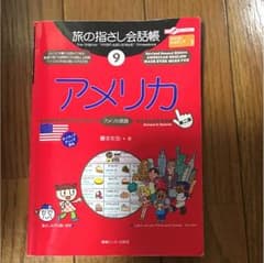 旅の指さし会話帳  アメリカ : アメリカ英語のサムネイル