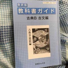 教科書ガイド 古典B 古文編 数研版のサムネイル