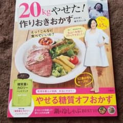 20kgやせた! 作りおきおかずのサムネイル