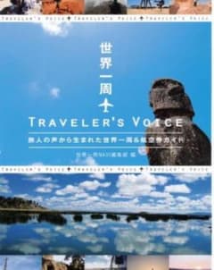 世界一周 TRAVELER'S VOICEのサムネイル