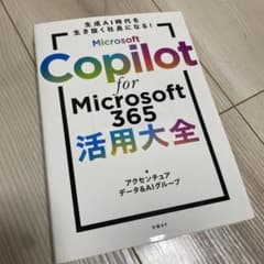 Microsoft Copilot for Microsoft 365活用大全のサムネイル