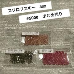 スワロフスキーまとめ売り ②〙スワロフスキー！まとめ売り #5000 4㎜ 3種✕50個 計150個