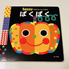 Sassyのあかちゃんえほん　「ぱくぱく」のサムネイル
