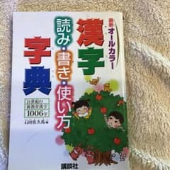 漢字字典 読み・書き・使い方のサムネイル