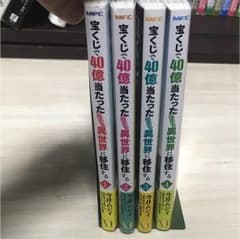 宝くじで40億当たったんだけど異世界に移住する 1〜4巻のサムネイル