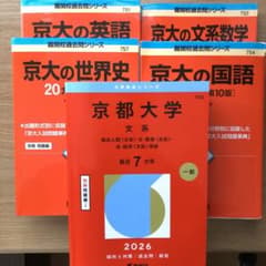 京都大学 文系 2026 赤本 - メルカリ