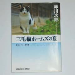 三毛猫ホームズの夏 : ミステリー傑作集のサムネイル
