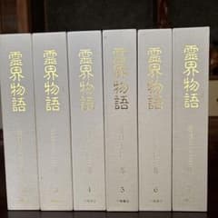 霊界物語 出口王仁三郎 全集 八幡書店のサムネイル