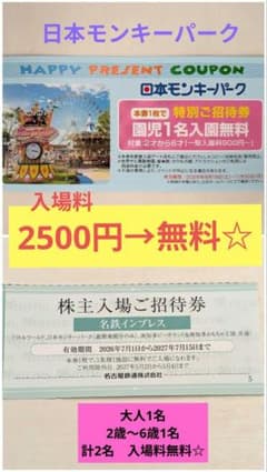 日本モンキーパーク 大人1名 + 園児1名 無料　入場券 株主優待 名鉄のサムネイル