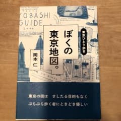 Thumbnail of 東京ひとり歩き ぼくの東京地図。岡本仁