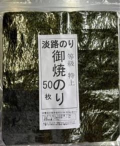 淡路のり 御焼のり 50枚 特上のサムネイル