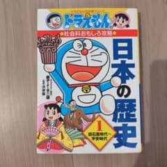 ドラえもんの社会科おもしろ攻略 日本の歴史 1のサムネイル