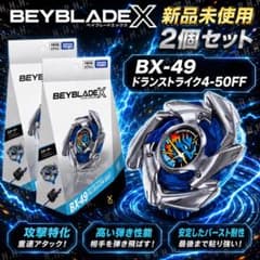 新品 ベイブレードX BX-49 ドランストライク 2個セット - メルカリ