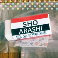 ジャニーズ 消しゴムカバーのサムネイル