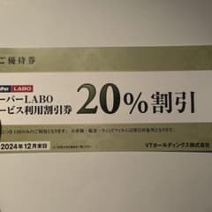 キーパーラボ　20%割引　株主優待　一枚のサムネイル