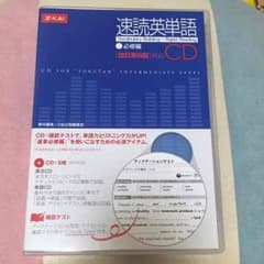 速読英単語 CDのサムネイル