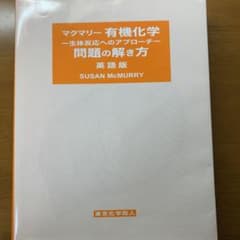 マクマリー有機化学 生体反応へのアプローチ 問題の解き方 英語版のサムネイル