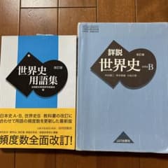 世界史用語集、世界史教科書のサムネイル
