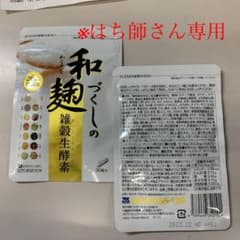 和麹づくしの雑穀生酵素 30粒×2のサムネイル