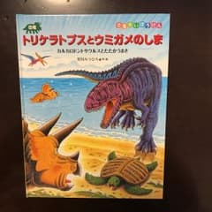 恐竜トリケラトプスとウミガメのしま : カルカロドントサウルスとたたかうまきのサムネイル