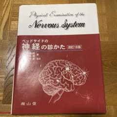 ベッドサイドの神経の診かたのサムネイル
