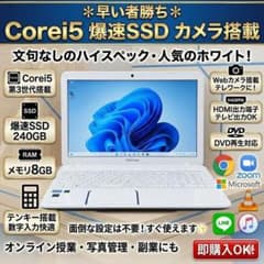 ✴︎早い者勝ち✴︎Corei5 爆速SSD カメラ搭載 人気のホワイト 東芝 ✴︎早い者勝ち✴︎Corei5 爆速SSD カメラ搭載 人気のホワイト 東芝