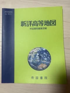 ☆美品☆ 新詳高等地図 帝国書院 高校教科書 大学入試対策のサムネイル