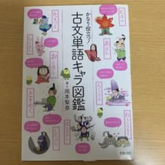 かなり役立つ!古文単語キャラ図鑑のサムネイル