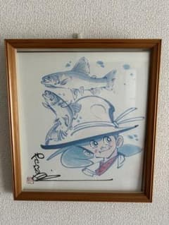 釣りキチ三平 矢口高雄先生 サイン入り！ - メルカリ