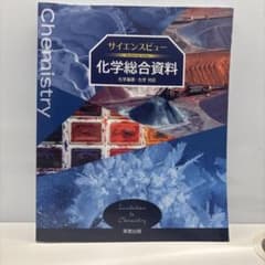 サイエンスビュー 化学総合資料　最新版のサムネイル