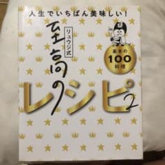 リュウジ式基本の100料理レシピ2のサムネイル