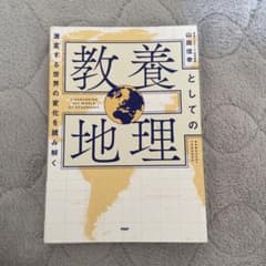 教養としての地理 = DISCOVERING THE WORLD OF GEO…のサムネイル