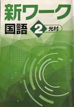 【最新版・新品・未使用】光村図書　新ワーク　中学2年生　国語のサムネイル