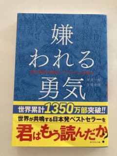 嫌われる勇気 : 自己啓発の源流「アドラー」の教えのサムネイル