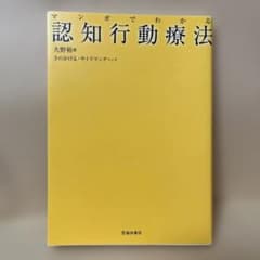 マンガでわかる認知行動療法のサムネイル