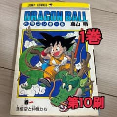 おまとめ購入可】ドラゴンボール 1巻 第10刷 【初期刷】ワンオーナー