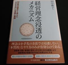 経営理念浸透のメカニズム : 10年間の調査から見えた「わかちあい」の本質と実践のサムネイル