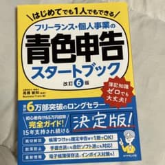 フリーランス・個人事業の青色申告スタートブック[改訂6版]のサムネイル