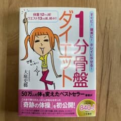 1分骨盤ダイエットのサムネイル