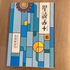 星読み+のサムネイル