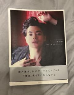 瀬戸康史 アーティストブック 僕は、僕をまだ知らないのサムネイル
