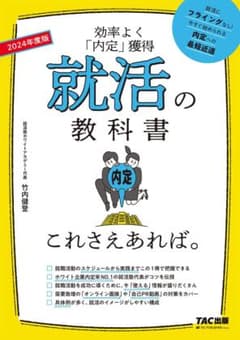 2024年度版 就活の教科書 これさえあれば。のサムネイル