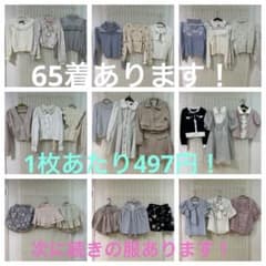 エブリン、ハニーシナモン、アンクルージュなど65着1枚あたり497円 エブリン、ハニーシナモン、アンクルージュなど65着1枚あたり497円