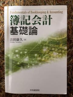簿記会計 基礎論のサムネイル