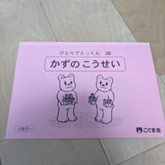 【小学校受験対策】こぐま会　ひとりでとっくん38 かずのこうせいのサムネイル