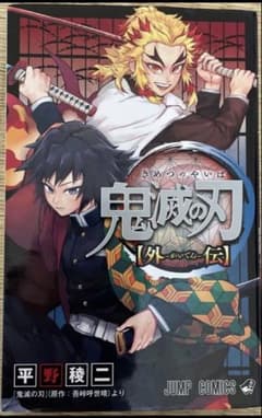 鬼滅の刃 外伝　初版のサムネイル