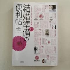 結婚準備の便利帖 すてきなおもてなしと気遣いのサムネイル